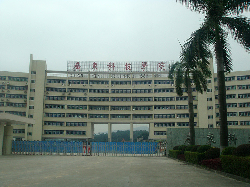 广东科技学院.JPG